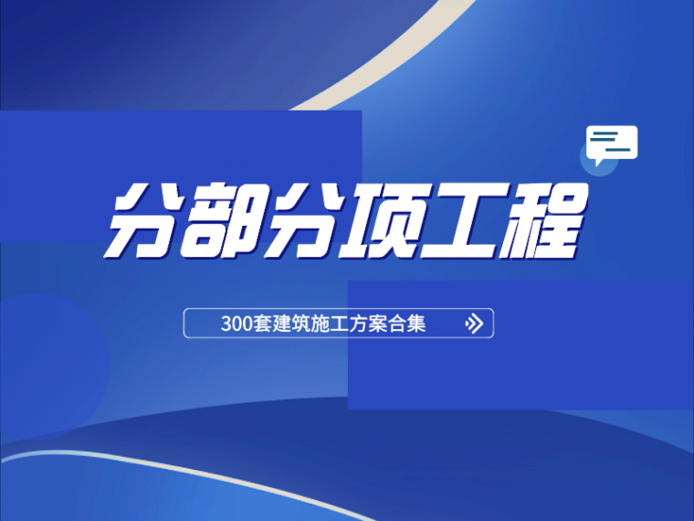 电电安装工程分部分项资料下载-300套建筑分部分项工程施工方案合集