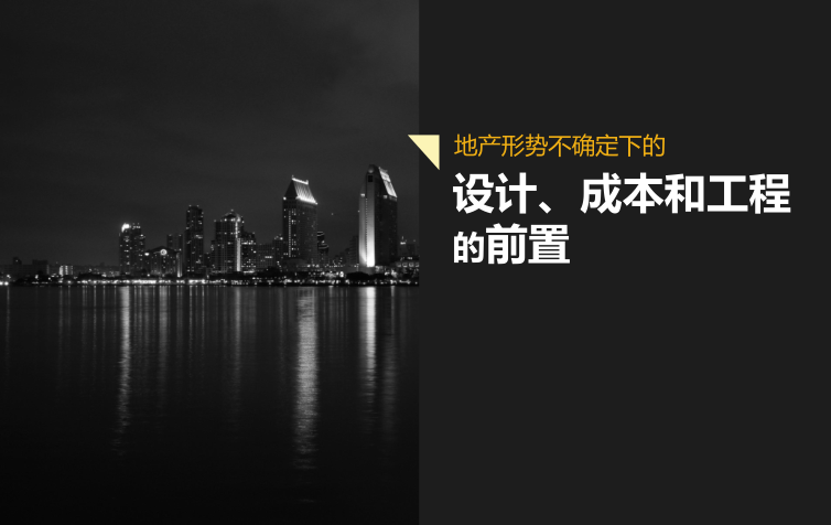 标杆房企的工程策划资料下载-标杆房企设计成本和工程的前置解析