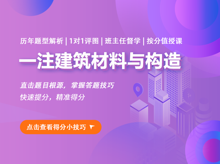 建筑材料产业园区设计方案资料下载-【一注】建筑材料与构造备考班