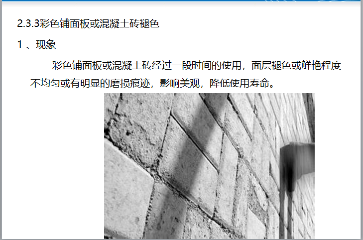 园林景观工程质量通病与防治指引（183页）-彩色铺面板或混凝土砖褪色