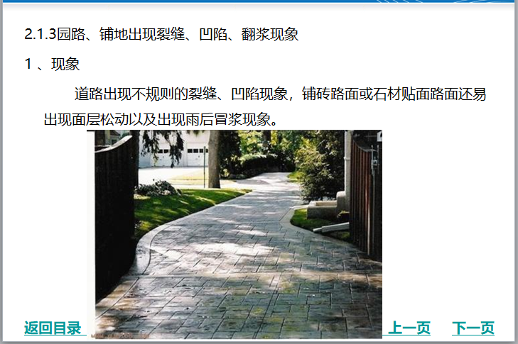 园林景观工程质量通病与防治指引（183页）-园路、铺地出现裂缝、凹陷、翻浆现象