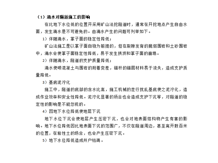 地下水位控制资料下载-隧道变形及其控制技术涌水对策