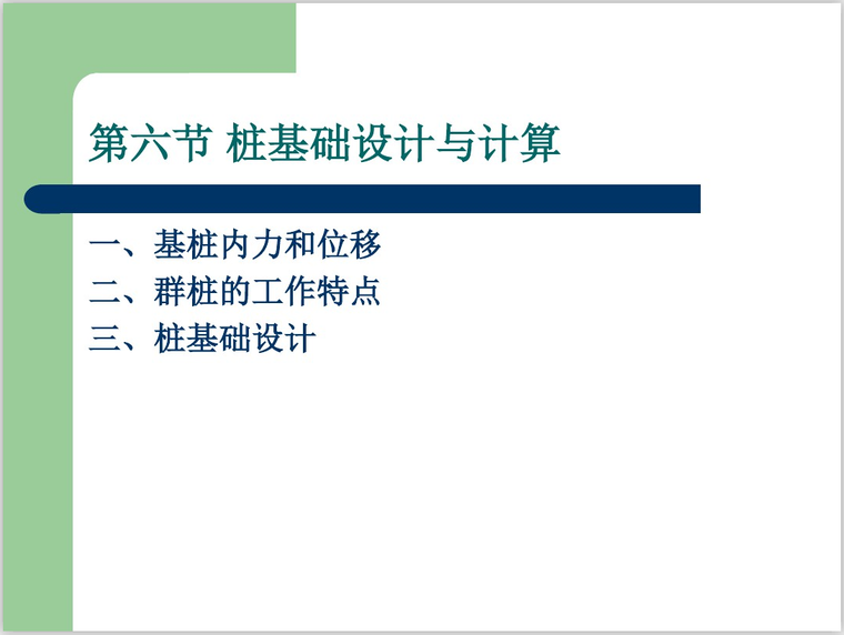 桩基工程详解资料下载-桩基础内力位移计算及设计详解课件(23页)