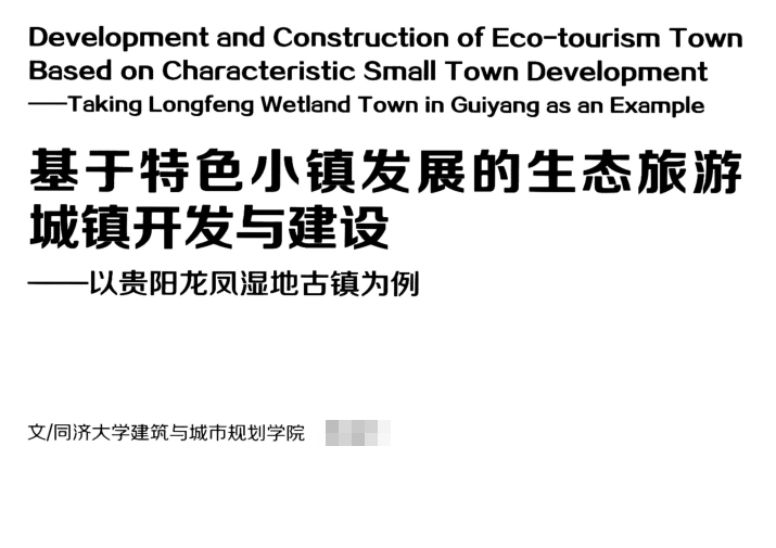贵州绥阳生态旅游资料下载-基于特色小镇发展的生态旅游城镇开发与建设