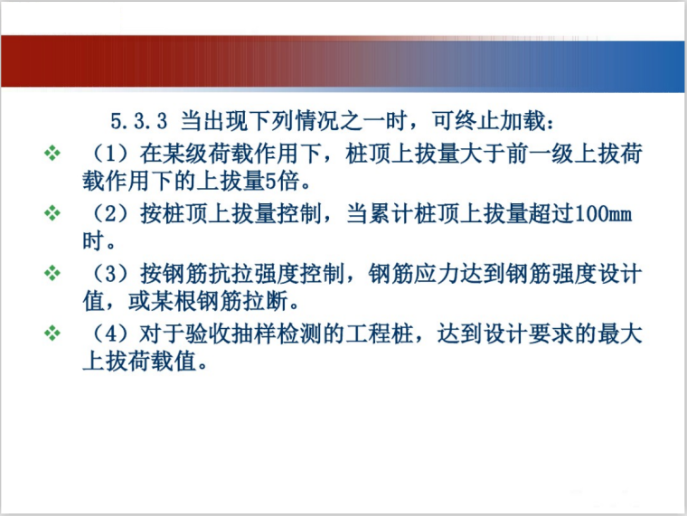 单桩竖向抗拔试验技术详解(16页)-终止加载