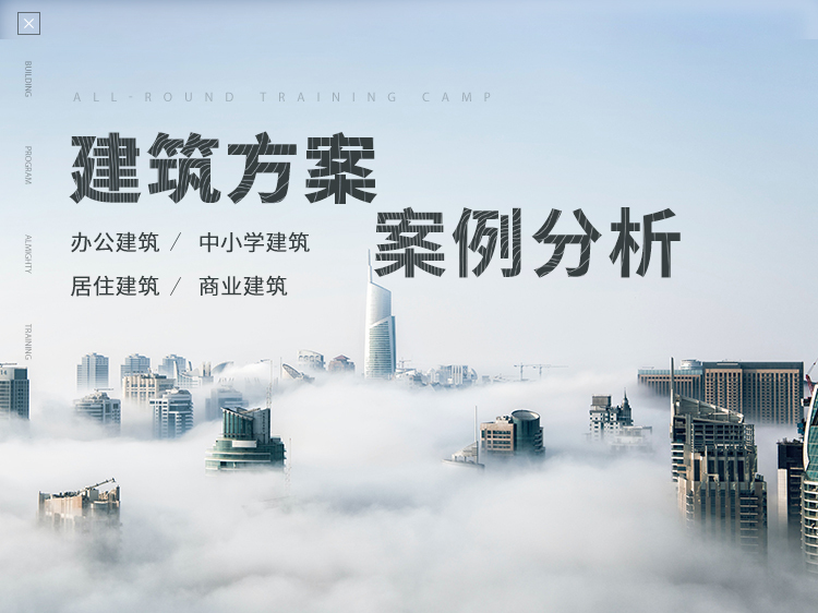 农村改造建筑方案文本案例资料下载-建筑方案设计案例分析