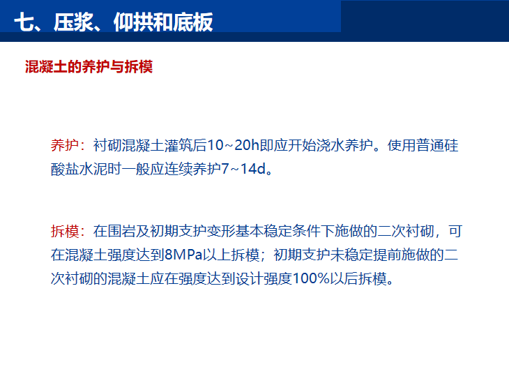 知名企业隧道工程支护结构施工技术讲解PPT-混凝土养护拆模