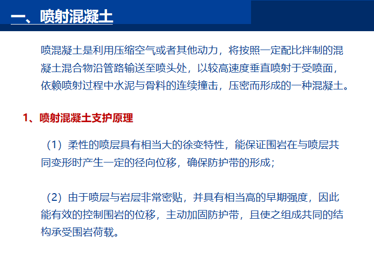 知名企业隧道工程支护结构施工技术讲解PPT-喷射混凝土支护原理