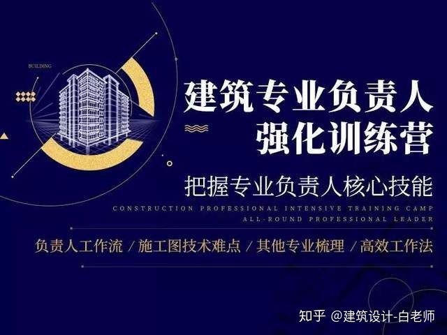 工作负责人培训资料下载-建筑专业负责人，必备硬核技能你真的知道吗