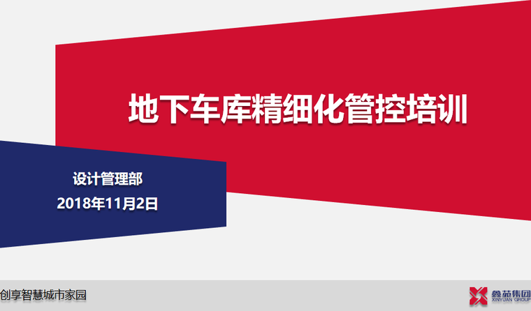 项目公司优化管控方案资料下载-地下车库方案优化策略精细化管控培训2018