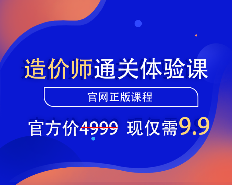 二级造价师含金量高吗资料下载-一级造价师通关体验课