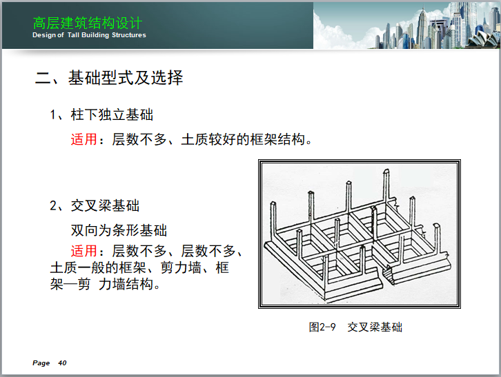 高层建筑结构设计讲义(150页)