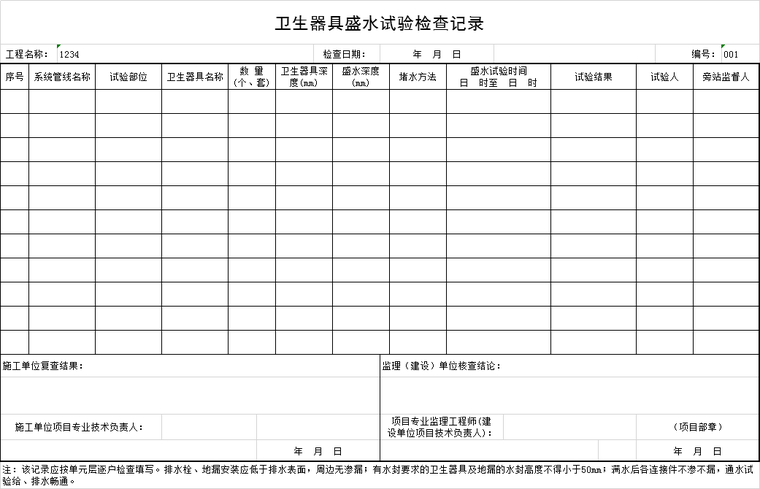 卫生器具施工方案资料下载-卫生器具盛水试验检查记录