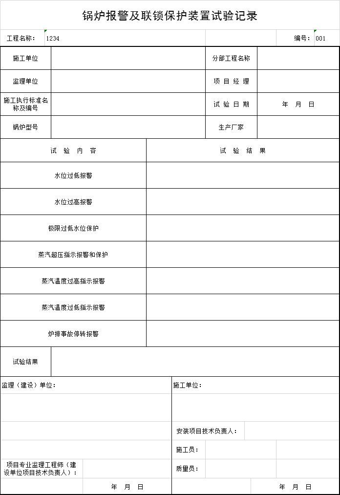 锅炉和冷水机组资料下载-锅炉报警及联锁保护装置试验记录