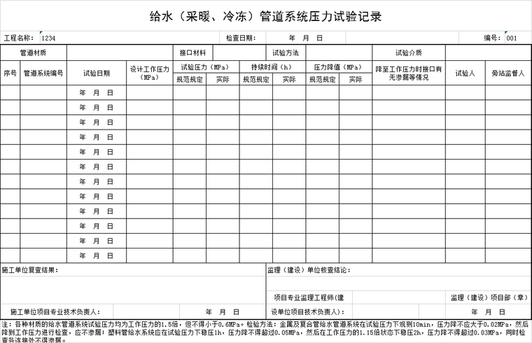 管道压力试验记录表资料下载-给水（采暖、冷冻）管道系统压力试验记录