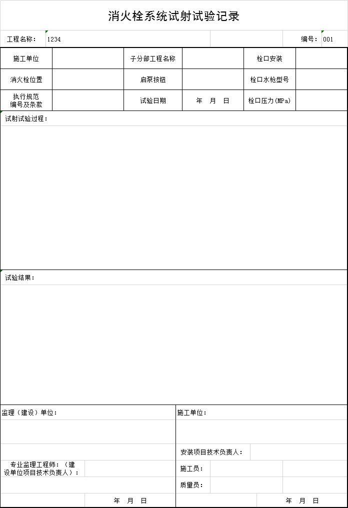 工地消火栓资料下载-消火栓系统试射试验记录