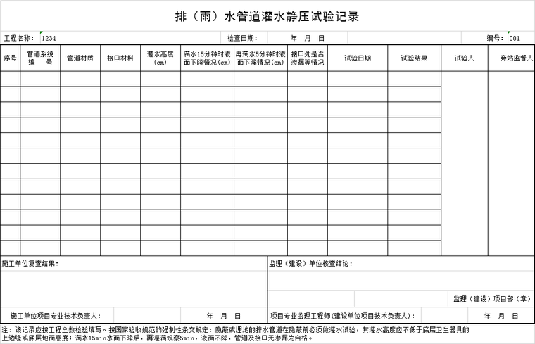 排污管道灌水试验记录资料下载-排（雨）水管道灌水静压试验记录