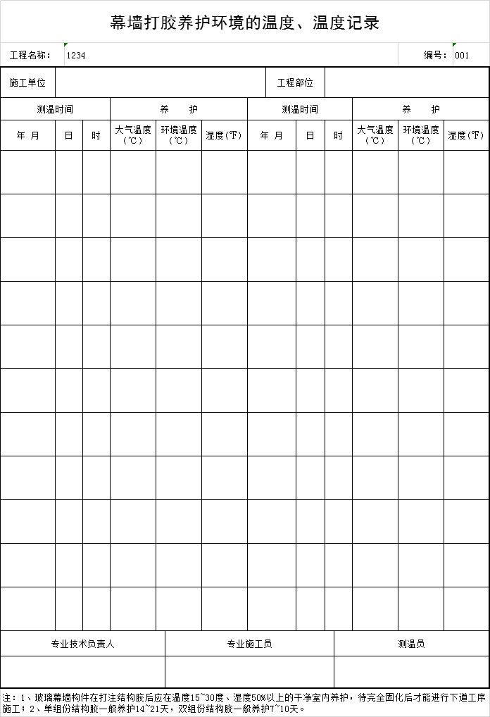 混凝土标准养护记录资料下载-幕墙打胶养护环境的温度、温度记录