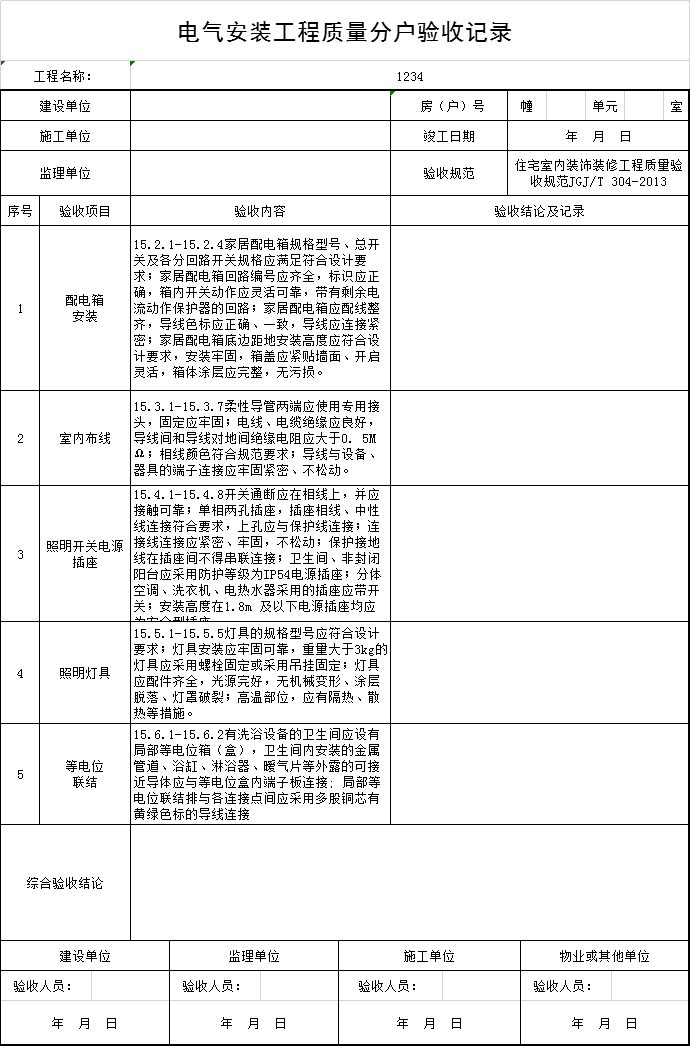 南京市分户验收资料下载-电气安装工程质量分户验收记录