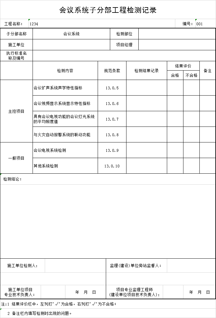 施工企业会议记录资料下载-会议系统子分部工程检测记录