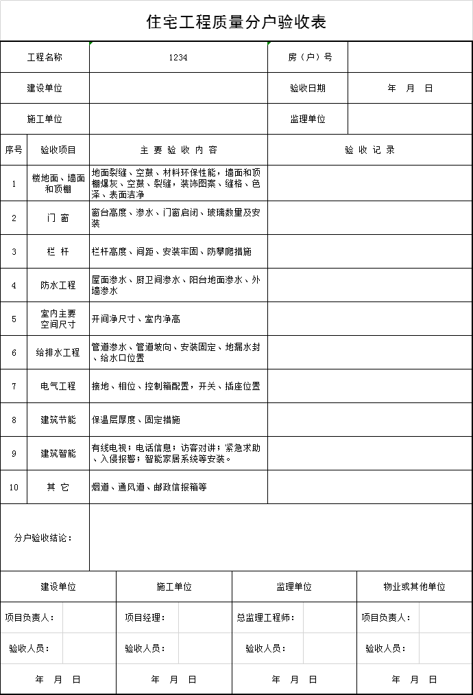 南京市分户验收资料下载-住宅工程质量分户验收表