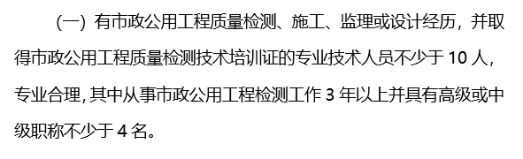 市政道路标准化现场资料下载-市政桥梁、市政道路检测资质标准