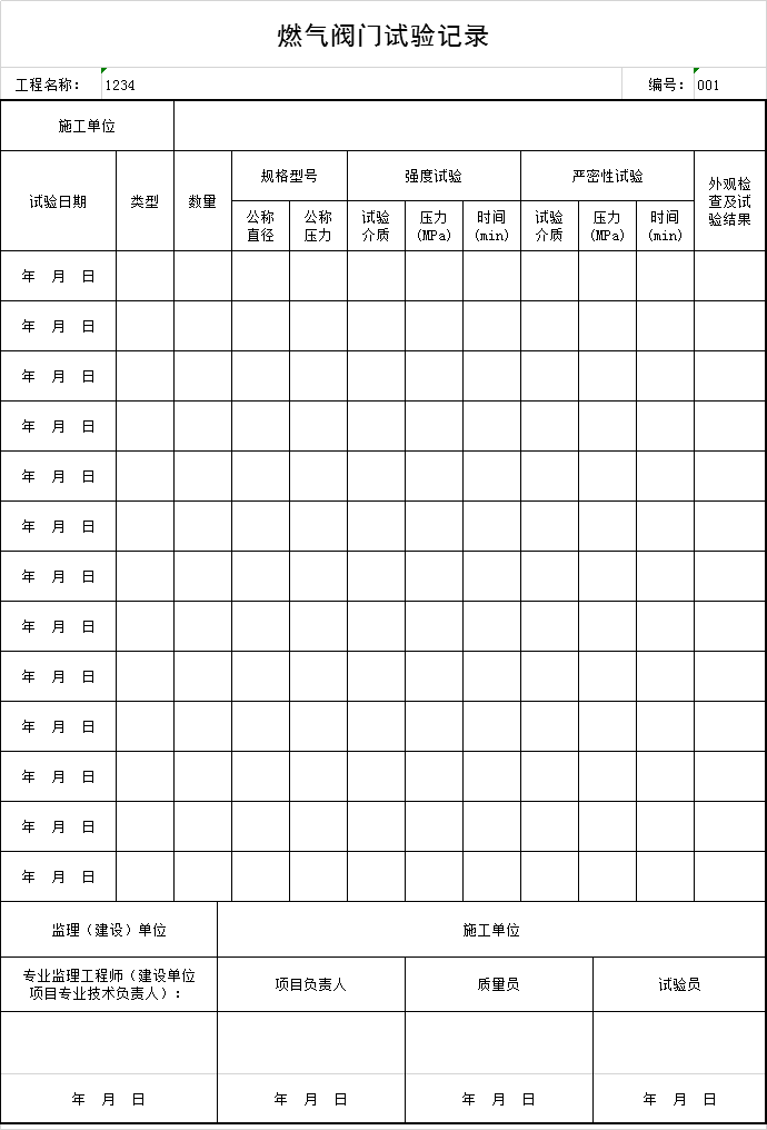 现场试验流程记录资料下载-燃气阀门试验记录