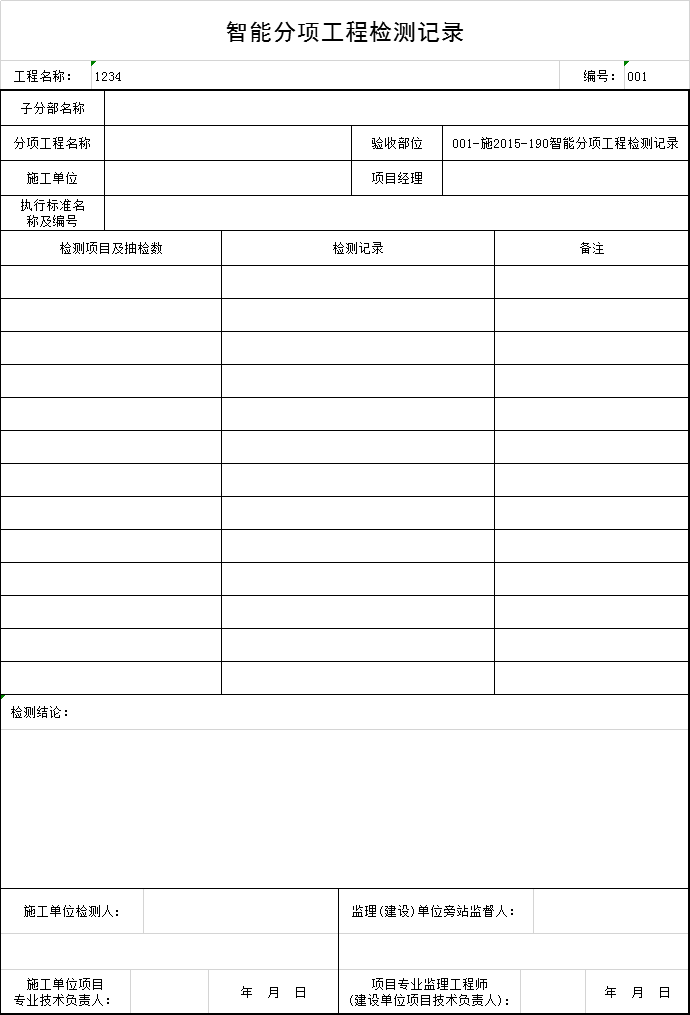 分项工程移交标准资料下载-智能分项工程检测记录