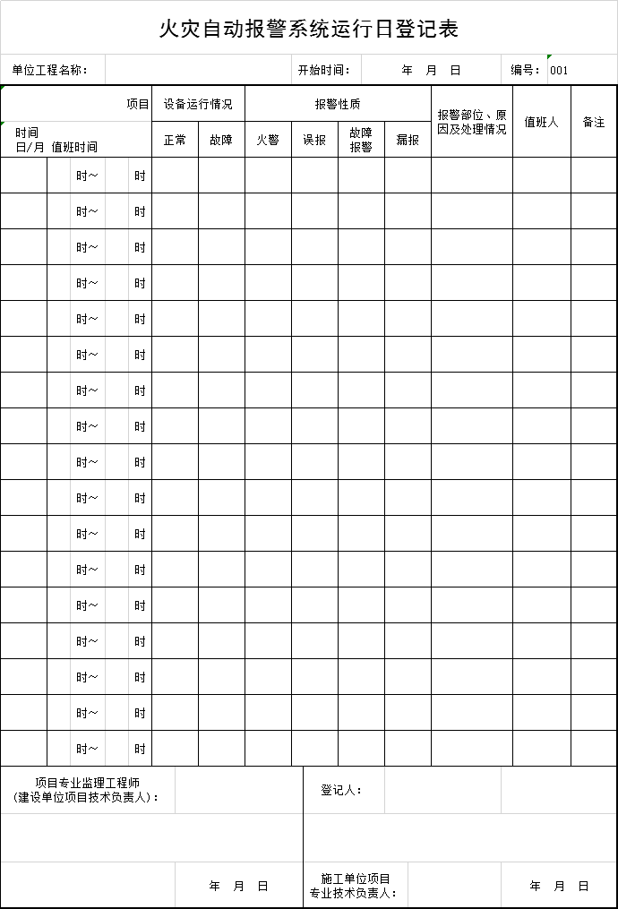 火灾自动报警系统工艺资料下载-火灾自动报警系统运行日登记表