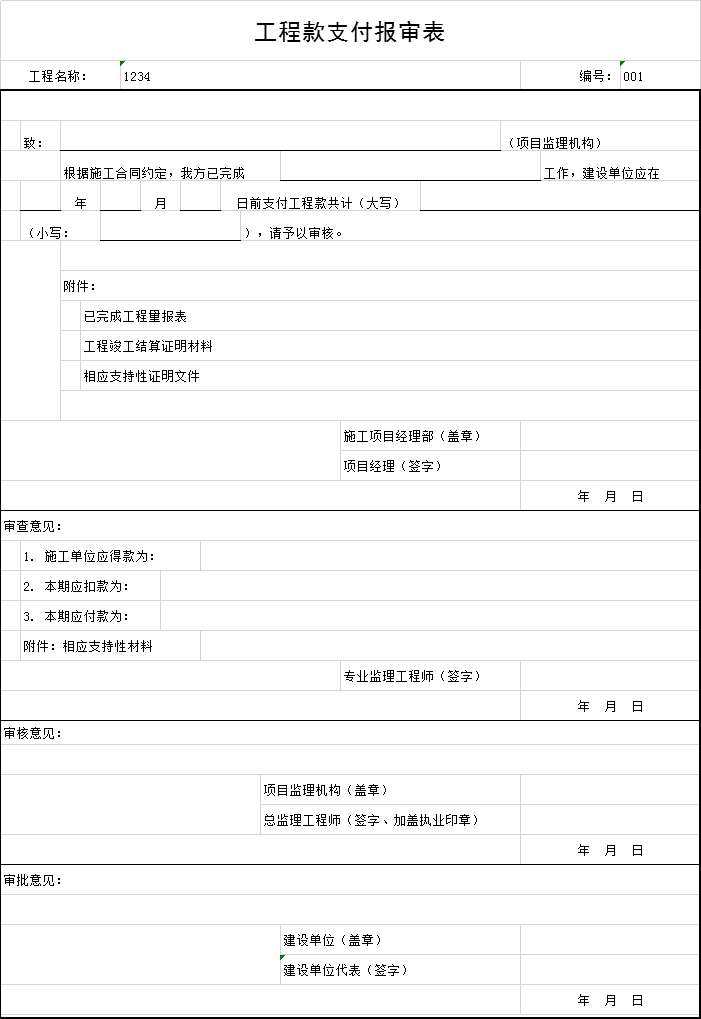 监理方如何审核工程款资料下载-工程款支付报审表