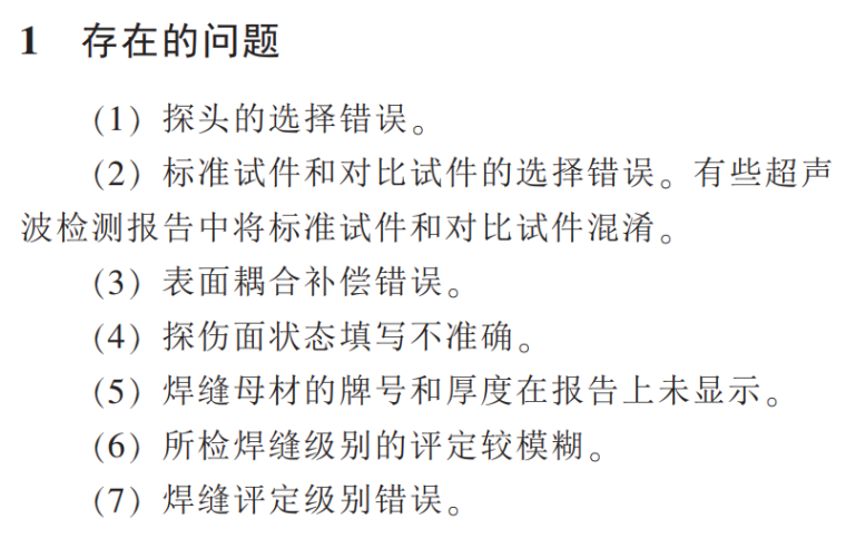 钢结构存在的问题资料下载-建筑钢结构超声波检测报告存在的问题及整改