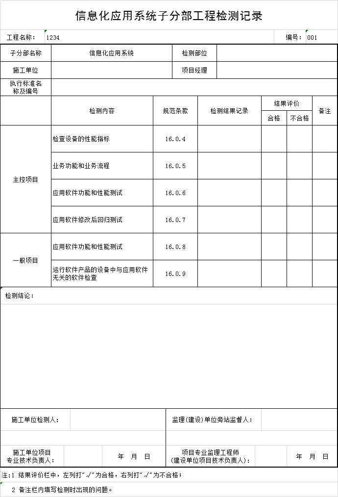 信息化应用系统归纳资料下载-信息化应用系统子分部工程检测记录