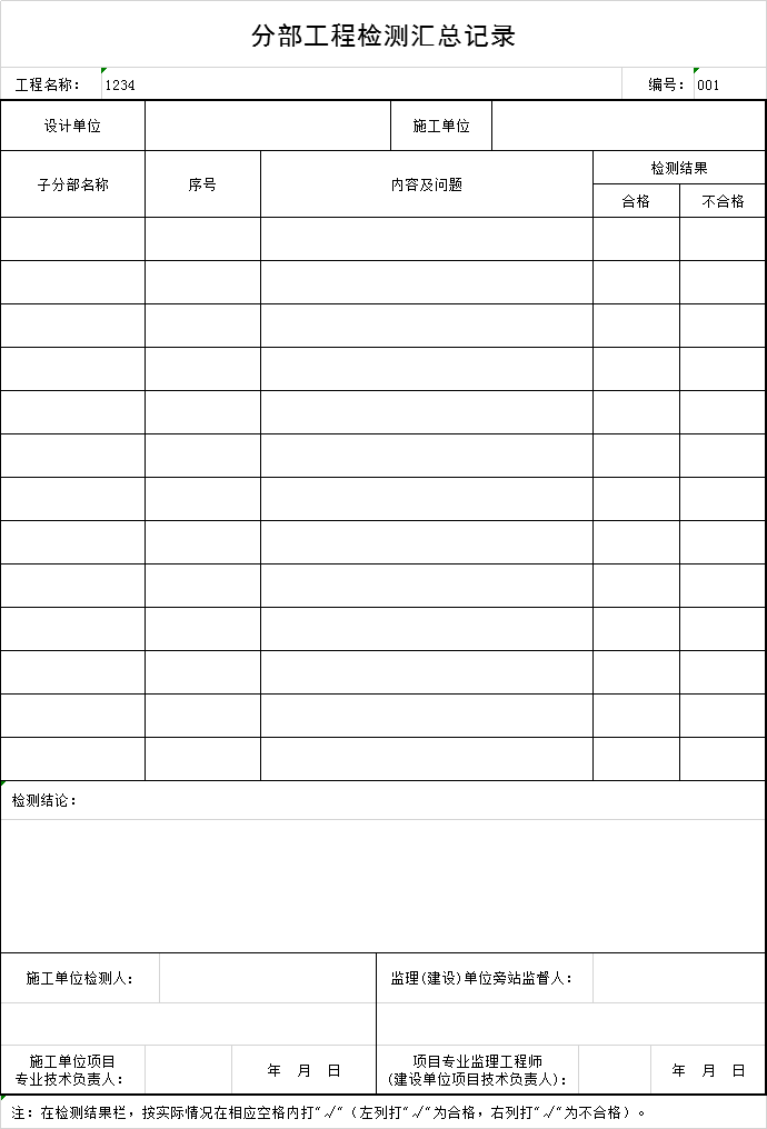 水电工程分部分项工程划分资料下载-分部工程检测汇总记录