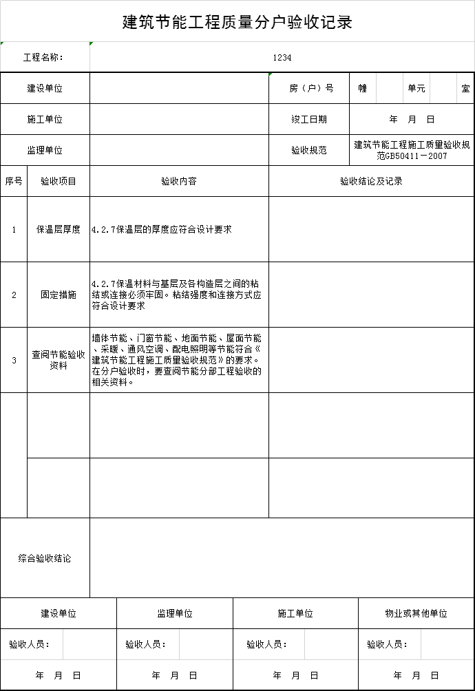 南京市分户验收资料下载-节能工程质量分户验收记录