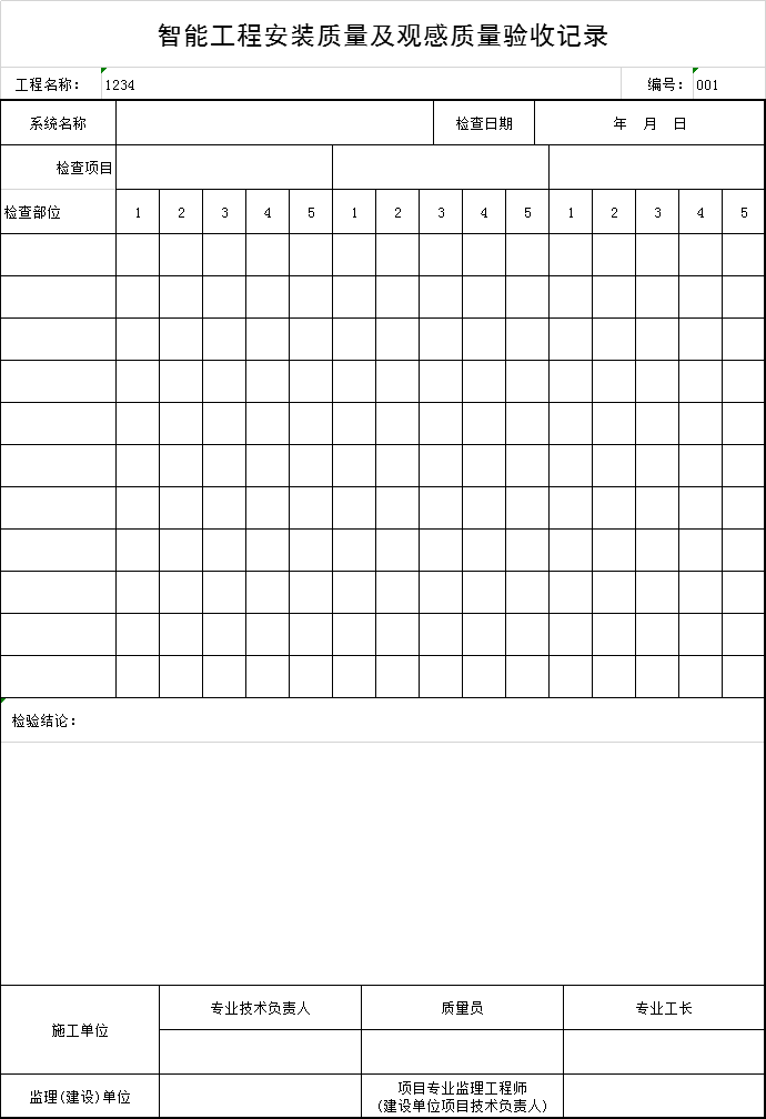 竣工验收观感组资料下载-智能工程安装质量及观感质量验收记录