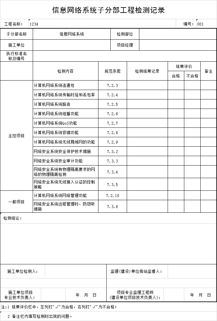 通信网络系统检测报告资料下载-信息网络系统子分部工程检测记录