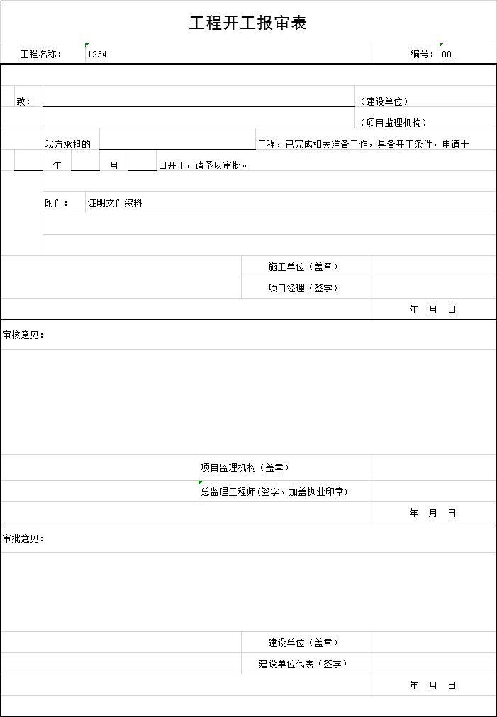 附属工程开工资料下载-工程开工报审表