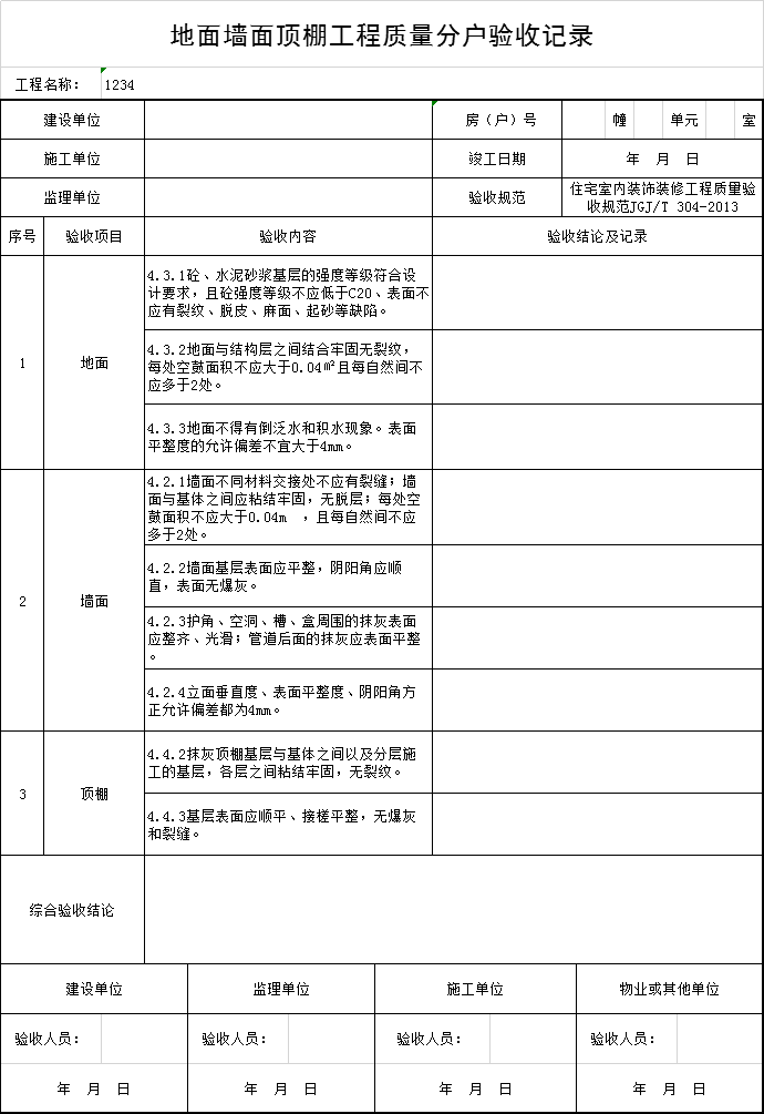 洁净地面墙面工程资料下载-地面墙面顶棚工程质量分户验收记录