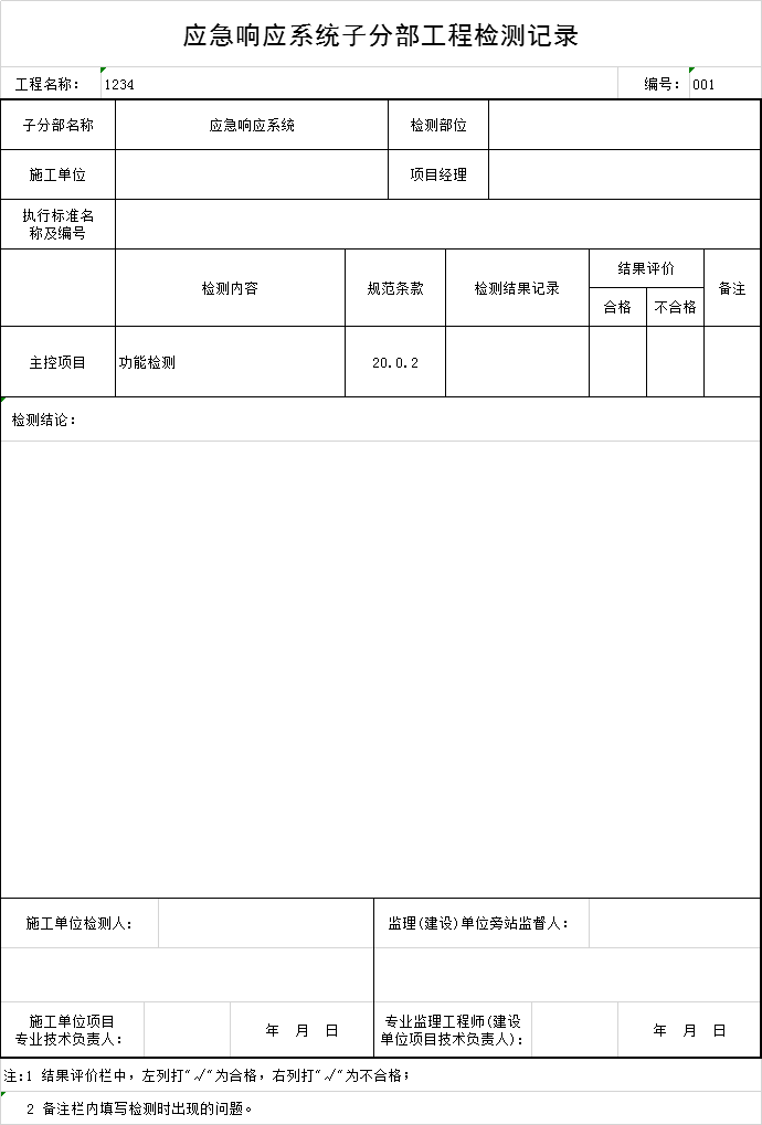 工程的施工响应资料下载-应急响应系统子分部工程检测记录