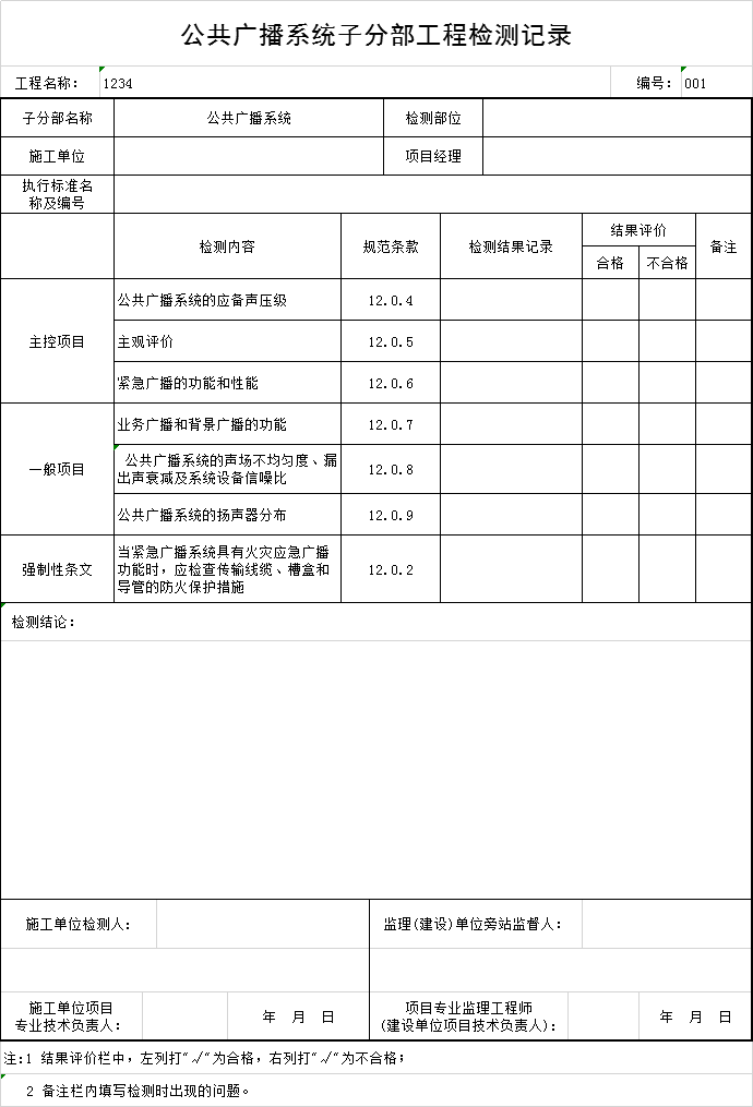 公共应急广播系统资料下载-公共广播系统子分部工程检测记录