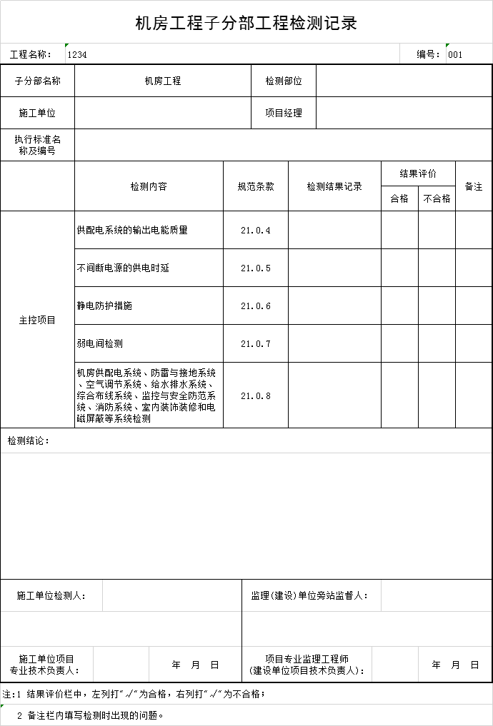 通风与空调工程子分部资料下载-机房工程子分部工程检测记录