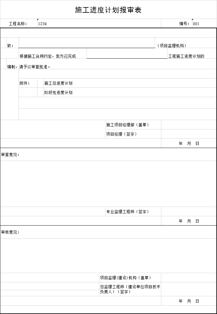 施工进度计划含人材机资料下载-施工进度计划报审表