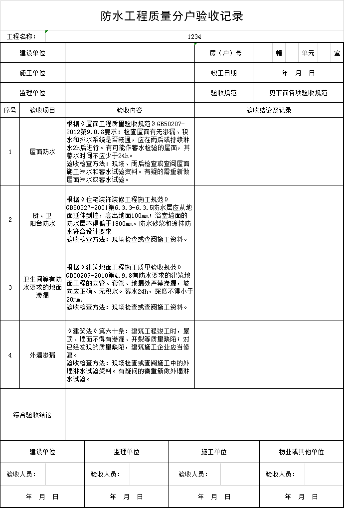 南京市分户验收资料下载-防水工程质量分户验收记录