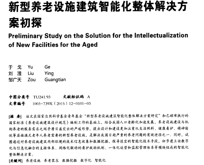 建筑施工整体解决方案资料下载-新型养老设施建筑智能化整体解决方案初探