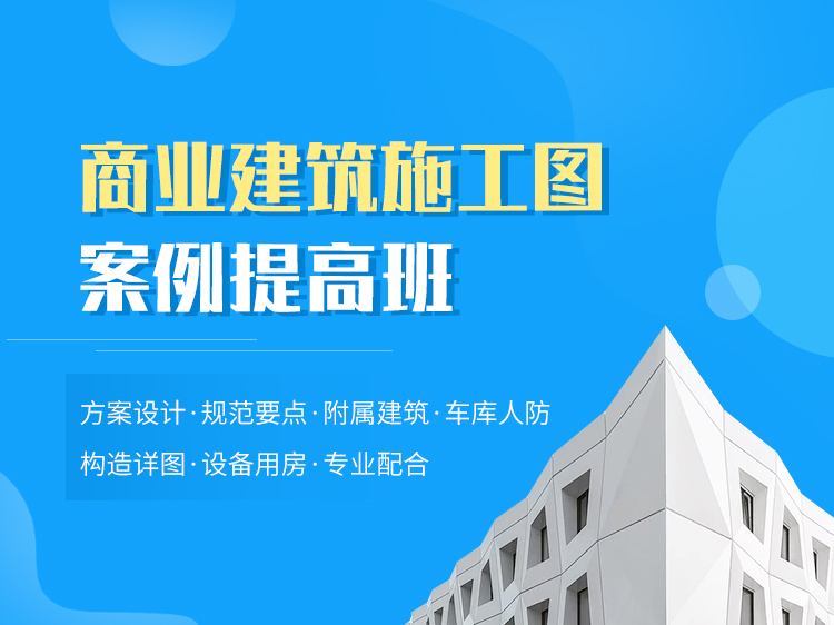 孔雀城商业街建筑概念设计资料下载-商业建筑施工图案例提高班