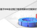 基于BIM全过程工程咨询解决方案探讨(112页)