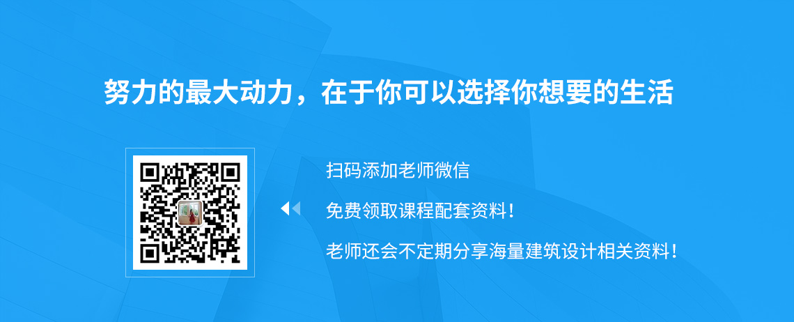 努力的最大动力，在于你可以选择你想要的生活，扫码添加老师微信，免费领取课程配套资料，老师还会不定期分享海量建筑设计相关资料。