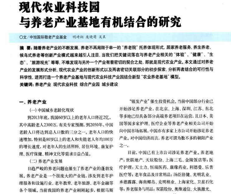 科技影视产业基地资料下载-现代农业科技园与养老产业基地有机结合研究