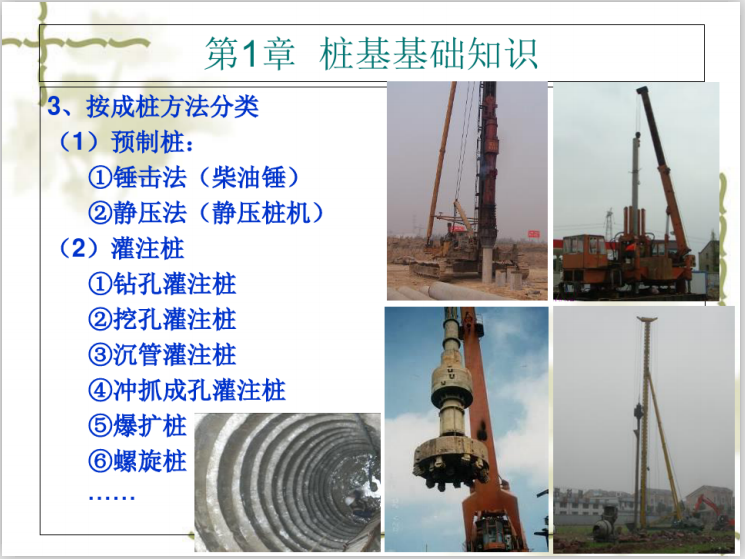 10种桩基工程检测技术培训课件(156页)-成桩方法