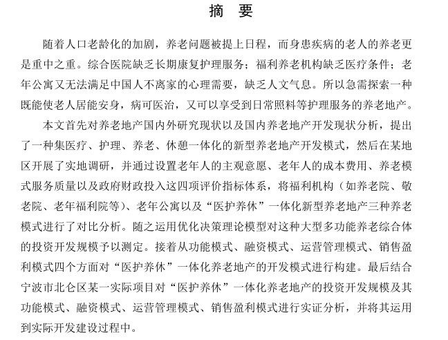 地产开发关键资料下载-“医护养休”一体化养老地产开发模式研究